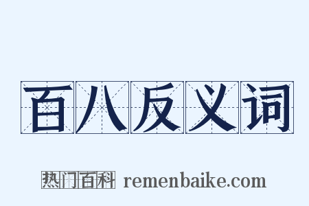 百八反义词是什么意思的图片